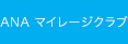 ANA マイレージクラブ