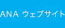 ANA ウェブサイト
