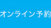 オンライン予約