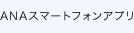 ANAスマートフォンアプリ